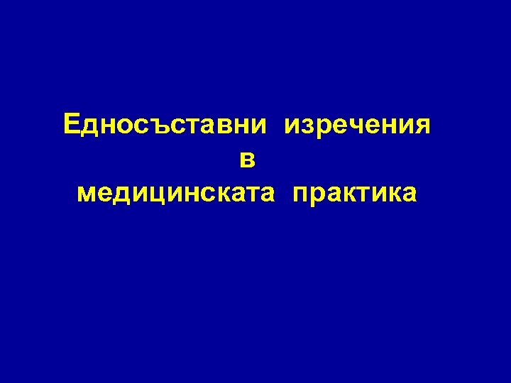 Едносъставни изречения в медицинската практика 