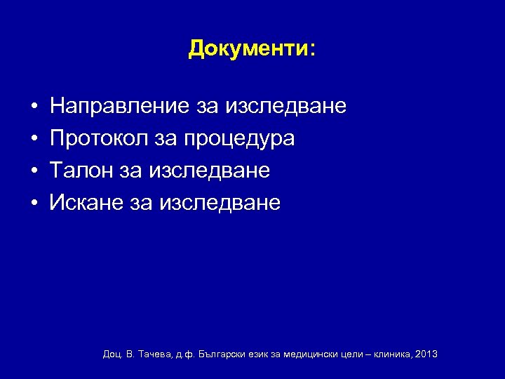 Документи: • • Направление за изследване Протокол за процедура Талон за изследване Искане за