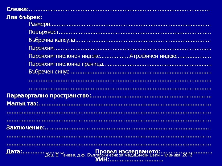 Слезка: . . . . . . . Ляв бъбрек: Размери. . . .