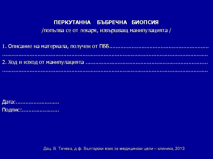 ПЕРКУТАННА БЪБРЕЧНА БИОПСИЯ /попълва се от лекаря, извършващ манипулацията / 1. Описание на материала,