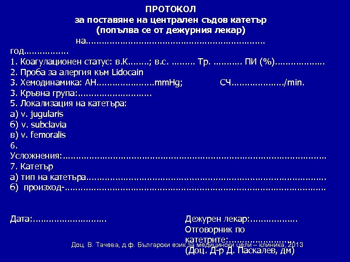 ПРОТОКОЛ за поставяне на централен съдов катетър (попълва се от дежурния лекар) на. .