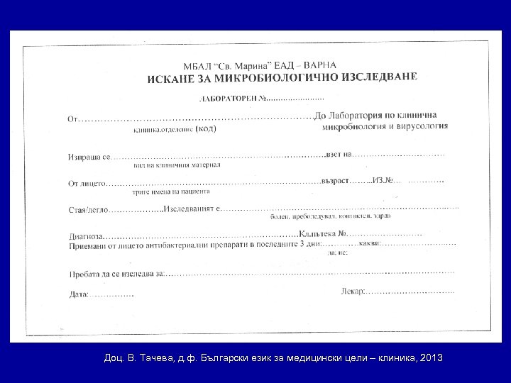Доц. В. Тачева, д. ф. Български език за медицински цели – клиника, 2013 