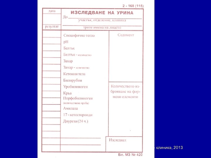 Доц. В. Тачева, д. ф. Български език за медицински цели – клиника, 2013 