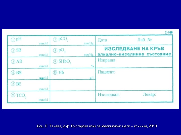Доц. В. Тачева, д. ф. Български език за медицински цели – клиника, 2013 