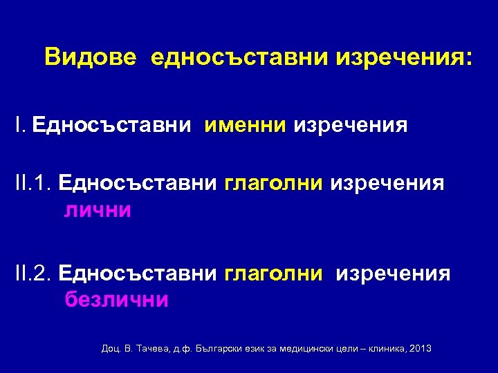 Видове едносъставни изречения: І. Едносъставни именни изречения ІІ. 1. Едносъставни глаголни изречения лични ІІ.