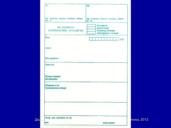 Доц. В. Тачева, д. ф. Български език за медицински цели – клиника, 2013 