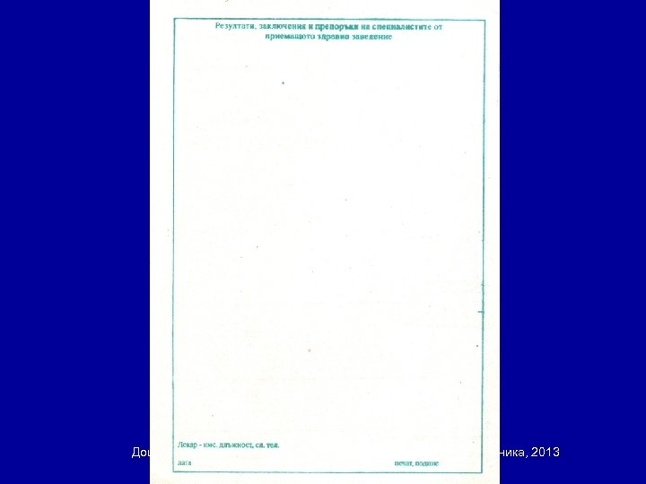 Доц. В. Тачева, д. ф. Български език за медицински цели – клиника, 2013 