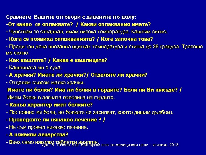 Сравнете Вашите отговори с дадените по-долу: -От какво се оплаквате? / Какви оплаквания имате?