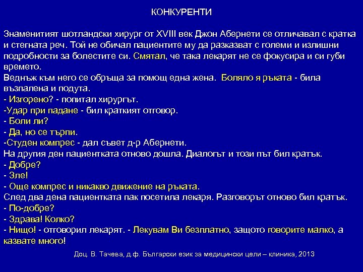 КОНКУРЕНТИ Знаменитият шотландски хирург от ХVIII век Джон Абернети се отличавал с кратка и