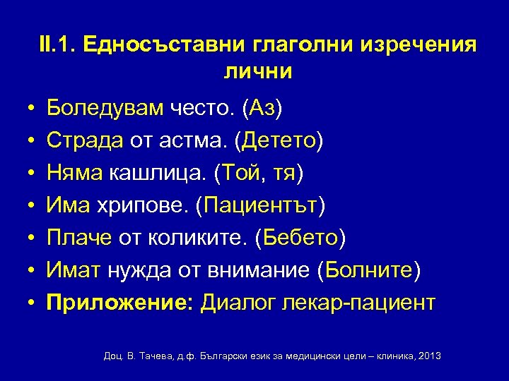 ІІ. 1. Едносъставни глаголни изречения лични • • Боледувам често. (Аз) Страда от астма.