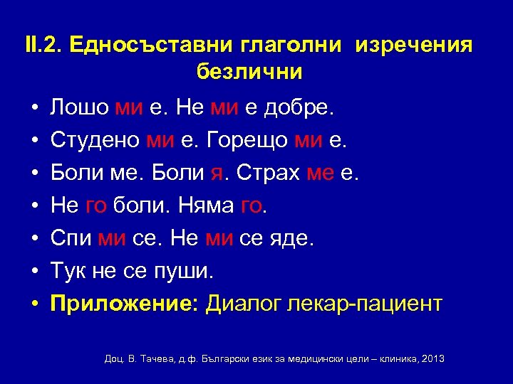 ІІ. 2. Едносъставни глаголни изречения безлични • • Лошо ми е. Не ми е