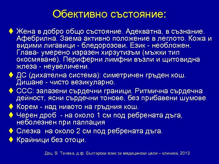 Обективно състояние: t Жена в добро общо състояние. Адекватна, в съзнание. Афебрилна. Заема активно