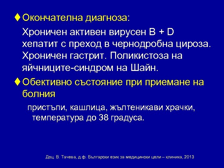 t Окончателна диагноза: Хроничен активен вирусен B + D хепатит с преход в чернодробна
