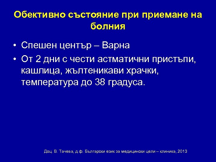 Обективно състояние приемане на болния • Спешен център – Варна • От 2 дни