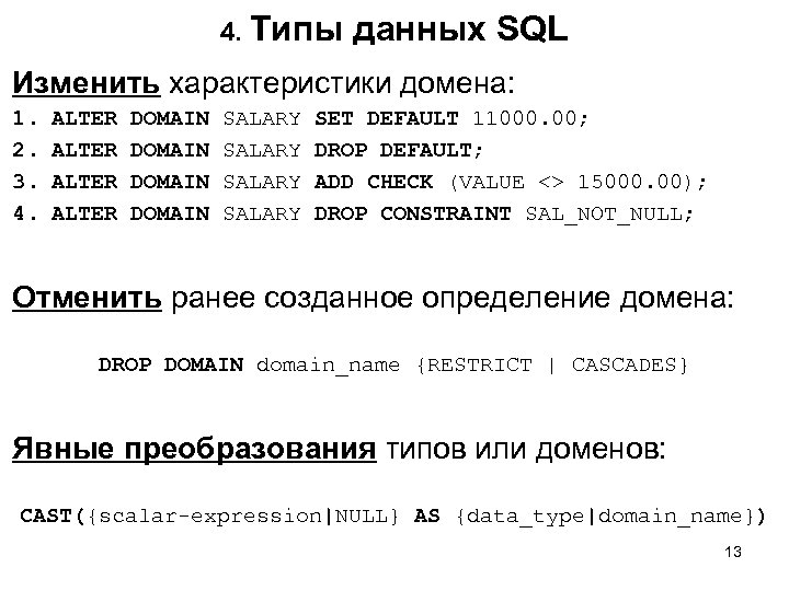 Домен характеристики. Домен SQL. Типы данных SQL. Типы данных в БД SQL. Типы данных в SQL С примерами.