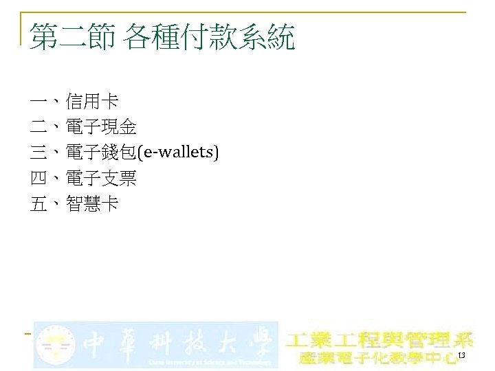 第二節 各種付款系統 一、信用卡 二、電子現金 三、電子錢包(e-wallets) 四、電子支票 五、智慧卡 13 