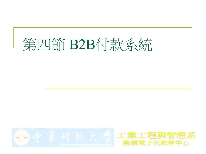 第四節 B 2 B付款系統 