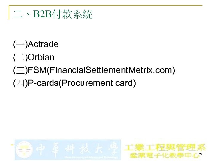 二、B 2 B付款系統 (一)Actrade (二)Orbian (三)FSM(Financial. Settlement. Metrix. com) (四)P-cards(Procurement card) 79 