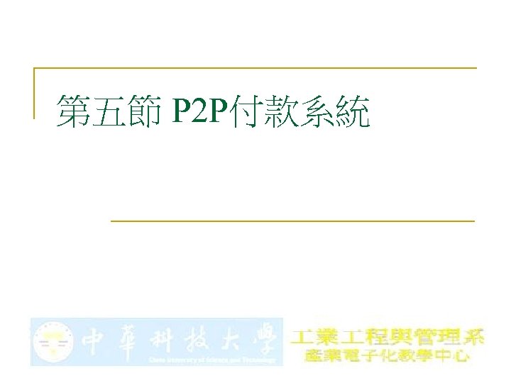 第五節 P 2 P付款系統 