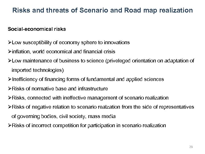 Risks and threats of Scenario and Road map realization Social-economical risks ØLow susceptibility of