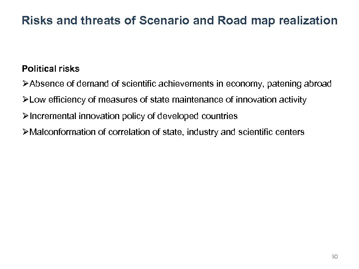 Risks and threats of Scenario and Road map realization Political risks ØAbsence of demand