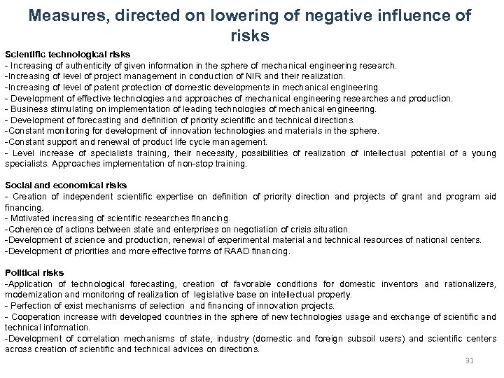 Measures, directed on lowering of negative influence of risks Scientific technological risks - Increasing