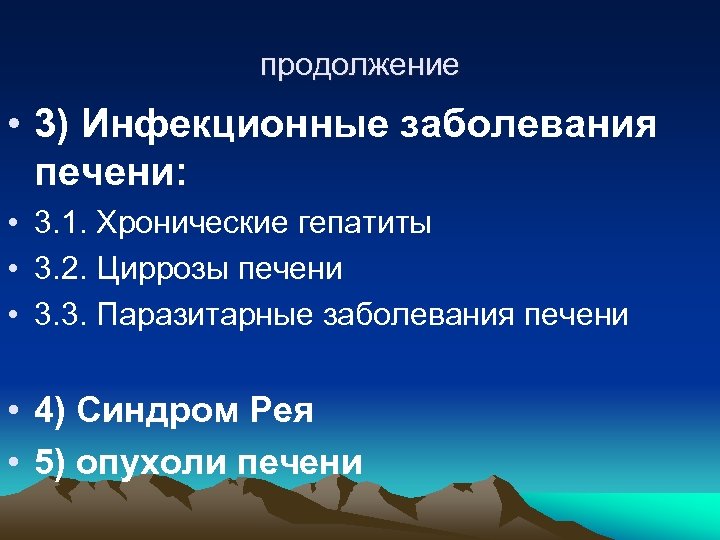 продолжение • 3) Инфекционные заболевания печени: • 3. 1. Хронические гепатиты • 3. 2.