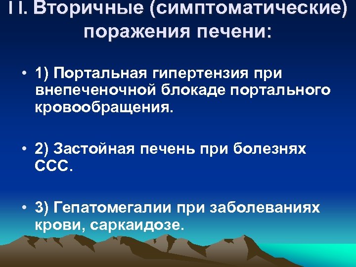 Ι Ι. Вторичные (симптоматические) поражения печени: • 1) Портальная гипертензия при внепеченочной блокаде портального