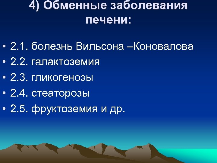 4) Обменные заболевания печени: • • • 2. 1. болезнь Вильсона –Коновалова 2. 2.