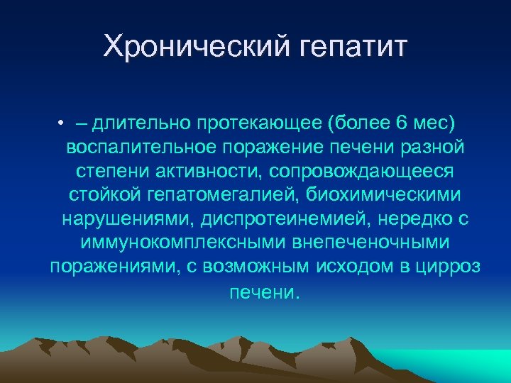 Хронический гепатит • – длительно протекающее (более 6 мес) воспалительное поражение печени разной степени