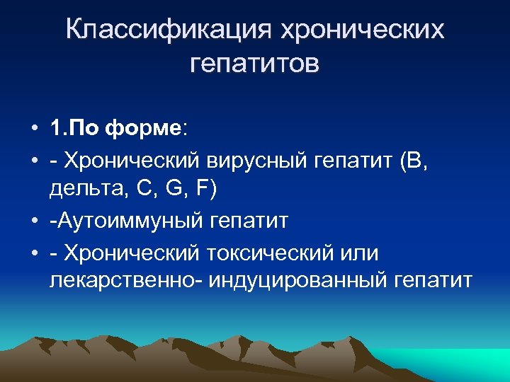 Классификация хронических гепатитов • 1. По форме: • Хронический вирусный гепатит (В, дельта, С,