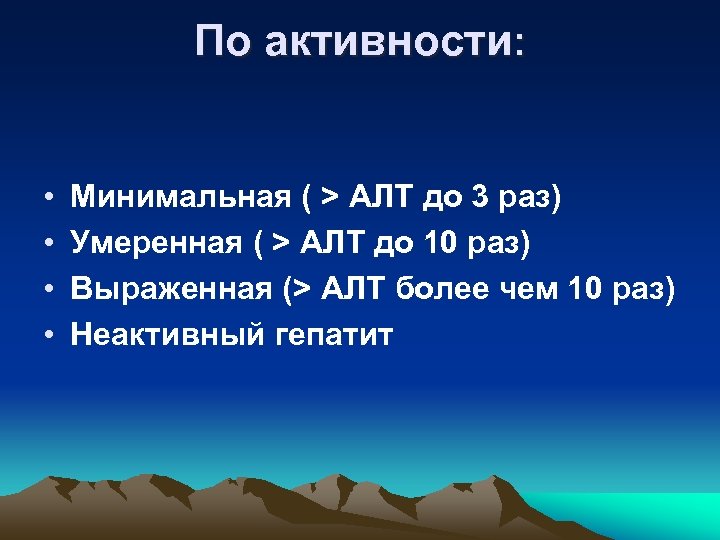 По активности: • • Минимальная ( > АЛТ до 3 раз) Умеренная ( >