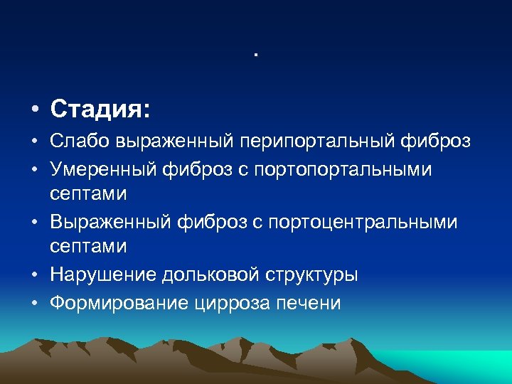. • Стадия: • Слабо выраженный перипортальный фиброз • Умеренный фиброз с портопортальными септами
