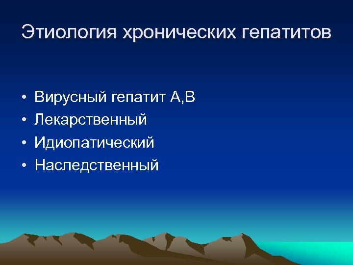 Этиология хронических гепатитов • • Вирусный гепатит А, В Лекарственный Идиопатический Наследственный 