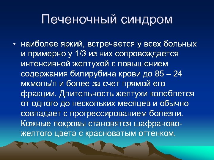 Печеночный синдром • наиболее яркий, встречается у всех больных и примерно у 1/3 из