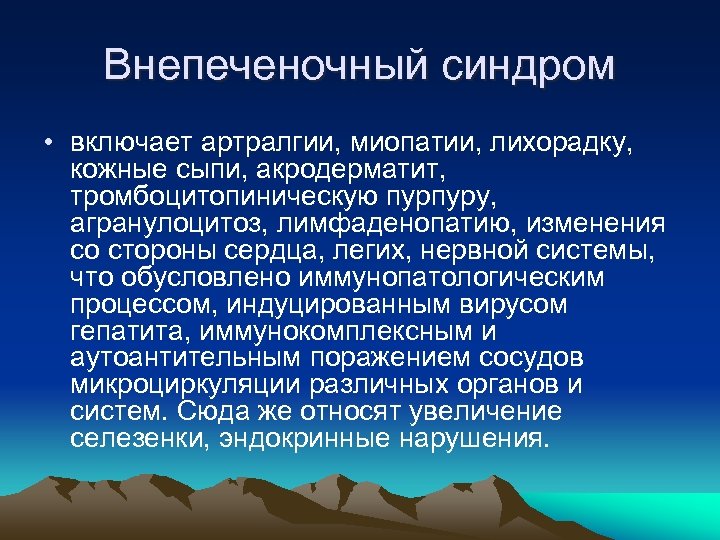 Внепеченочный синдром • включает артралгии, миопатии, лихорадку, кожные сыпи, акродерматит, тромбоцитопиническую пурпуру, агранулоцитоз, лимфаденопатию,