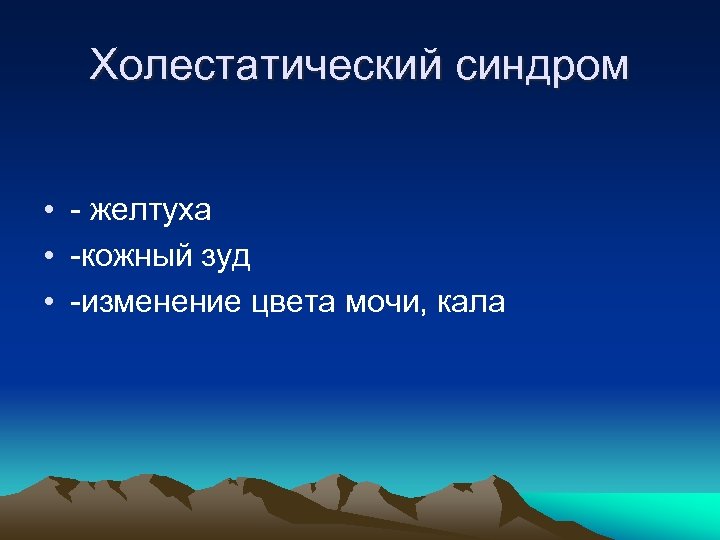 Холестатический синдром • желтуха • кожный зуд • изменение цвета мочи, кала 