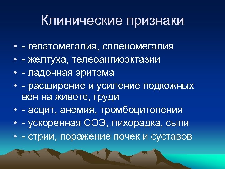 Клинические признаки • • гепатомегалия, спленомегалия желтуха, телеоангиоэктазии ладонная эритема расширение и усиление подкожных