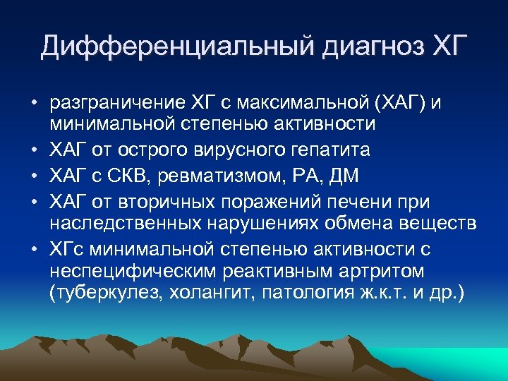 Дифференциальный диагноз ХГ • разграничение ХГ с максимальной (ХАГ) и минимальной степенью активности •