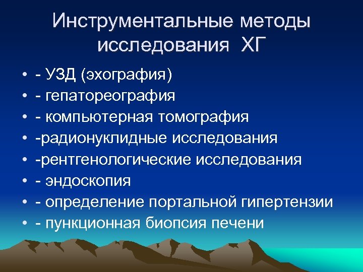 Инструментальные методы исследования ХГ • • УЗД (эхография) гепатореография компьютерная томография радионуклидные исследования рентгенологические