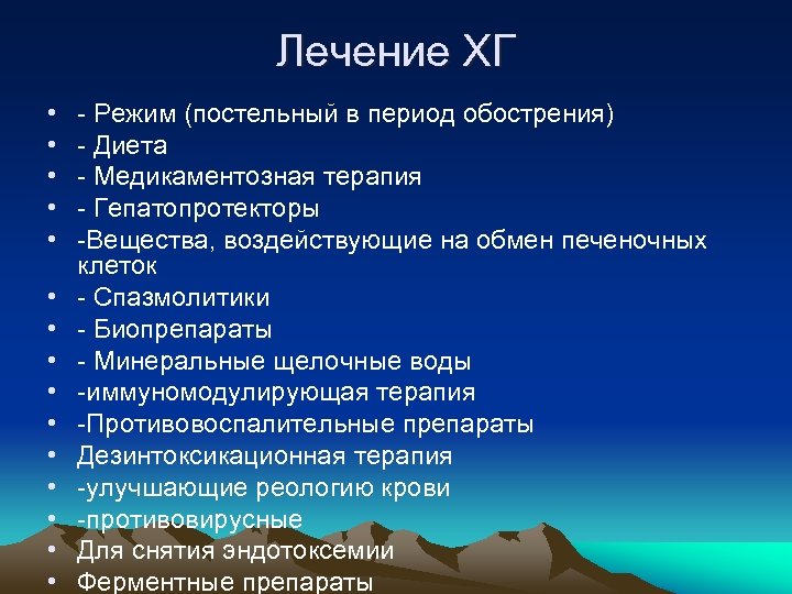Лечение ХГ • • • • Режим (постельный в период обострения) Диета Медикаментозная терапия
