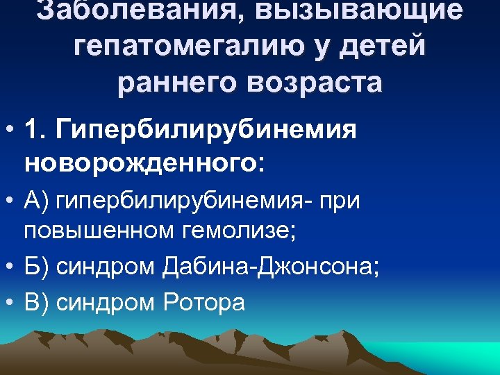 Заболевания, вызывающие гепатомегалию у детей раннего возраста • 1. Гипербилирубинемия новорожденного: • А) гипербилирубинемия