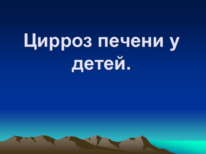 Цирроз печени у детей. 