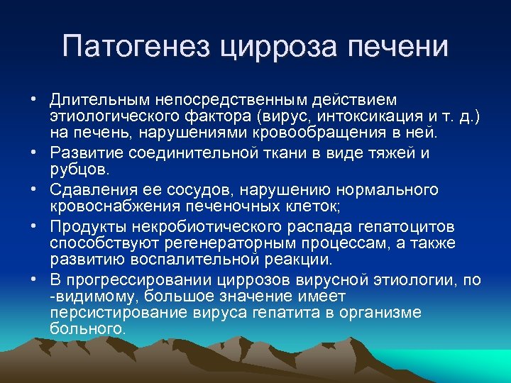 Патогенез цирроза печени • Длительным непосредственным действием этиологического фактора (вирус, интоксикация и т. д.