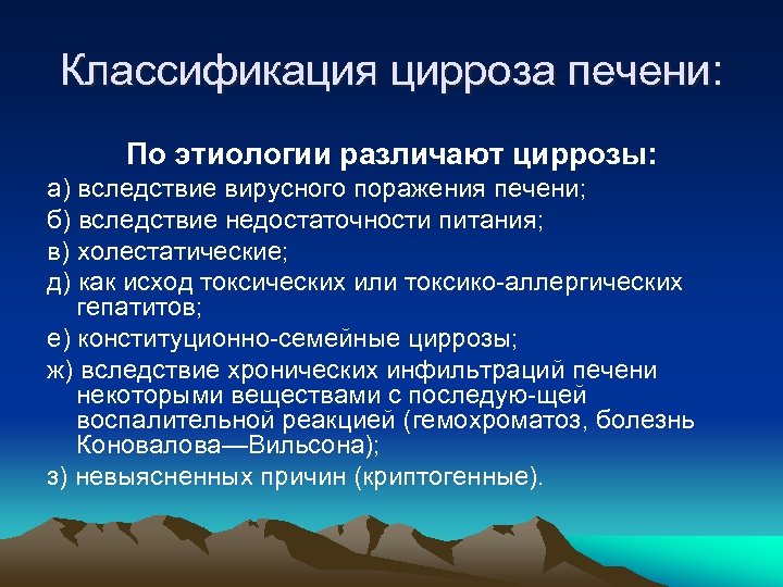 Классификация цирроза печени: По этиологии различают циррозы: а) вследствие вирусного поражения печени; б) вследствие