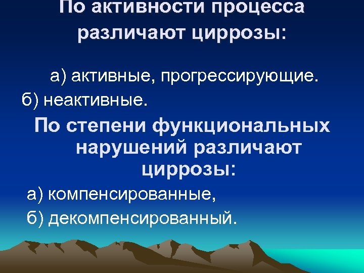 По активности процесса различают циррозы: а) активные, прогрессирующие. б) неактивные. По степени функциональных нарушений