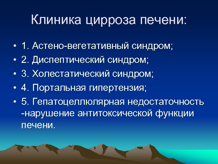 Клиника цирроза печени: • • • 1. Астено вегетативный синдром; 2. Диспептический синдром; 3.