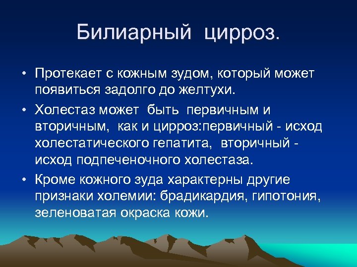 Билиарный цирроз. • Протекает с кожным зудом, который может появиться задолго до желтухи. •
