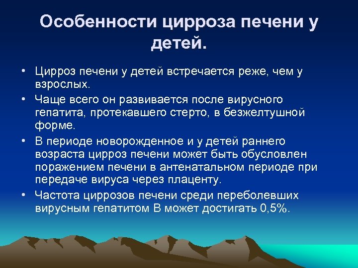 Особенности цирроза печени у детей. • Цирроз печени у детей встречается реже, чем у