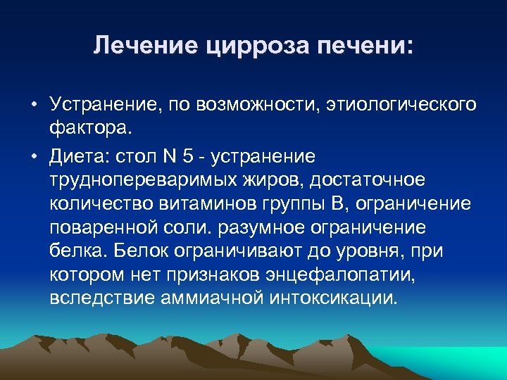 Лечение цирроза печени: • Устранение, по возможности, этиологического фактора. • Диета: стол N 5